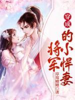 穿成將軍的小悍妻