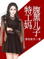 腹黑兒子特工媽