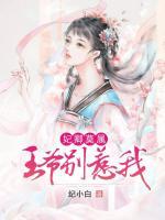 妃卿莫屬：王爺別惹我