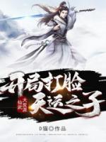 仙武大反派：開局打臉天運(yùn)之子