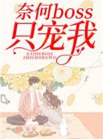 奈何boss只寵我