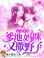 狂妻來襲：爹地，媽咪又撒野了