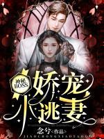 神秘BOSS：嬌寵小逃妻