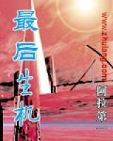最后生機