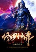 修羅神帝