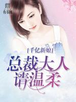 千億新娘，總裁大人請溫柔