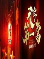 天字第一當(dāng)