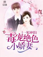 一見(jiàn)鐘情，毒寵絕色小嬌妻