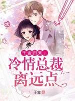千金歸來：冷情總裁離遠(yuǎn)點(diǎn)