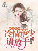 前妻歸來，冷情帝少請(qǐng)放手