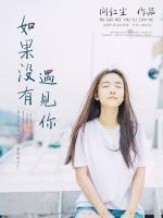 如果沒(méi)有遇見(jiàn)你
