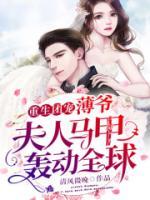 重生團寵：薄爺，夫人馬甲轟動全球