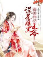 傲世邪妃：誤惹腹黑王爺