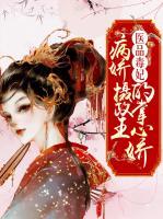 醫(yī)品毒妃：病嬌攝政王的掌心嬌