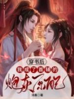 穿書后，我成了首輔的炮灰原配