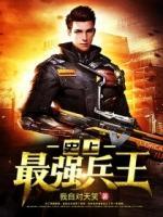 史上最強(qiáng)兵王