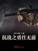 抗戰(zhàn)之勇往無前
