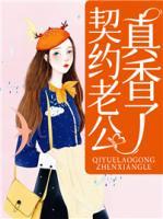 契約老公真香了