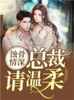 蝕骨情深：總裁請溫柔