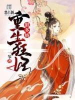 重生狂妃狠多嬌
