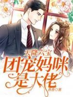天降萌寶：團(tuán)寵媽咪是大佬