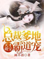天才萌寶：總裁爹地霸道寵
