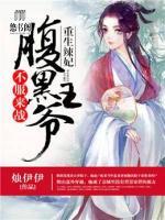 重生辣妃：腹黑王爺，不服來戰(zhàn)