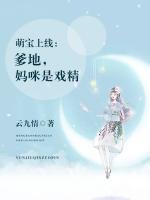 萌寶上線：爹地，媽咪是戲精