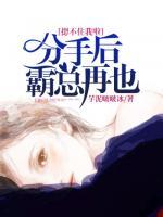 分手后，霸總再也摁不住我啦！