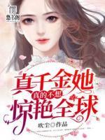 真千金她真的不想驚艷全球