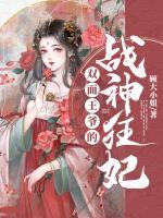 雙面王爺?shù)膽?zhàn)神狂妃