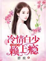 閃婚甜妻，冷情白少賴上癮