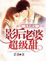 天才萌寶：影后老婆超級(jí)甜