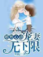 婚然心動(dòng)，寵妻無(wú)下限
