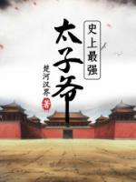史上最強(qiáng)太子爺