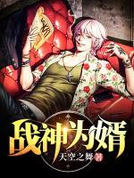 戰(zhàn)神為婿