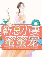 靳總小妻蜜蜜寵