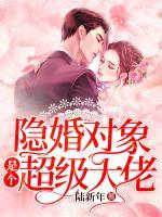 隱婚對(duì)象是個(gè)超級(jí)大佬