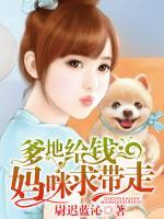 爹地止步，媽咪求帶走