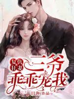 復仇狂妻：三爺，乖乖寵我