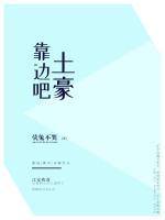 靠邊吧，土豪