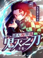 諸天萬界從鬼滅之刃開始