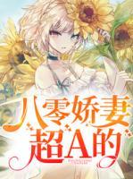 八零嬌妻超A的