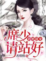 獵婚盛寵：席少請(qǐng)站好