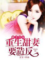 妙手空間：重生甜妻要造反