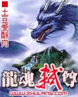 龍魂弒尊