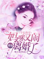 千億萌寶：爹地，媽咪又鬧離婚了