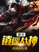 都市逍遙戰(zhàn)神