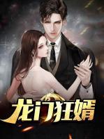 龍門狂婿