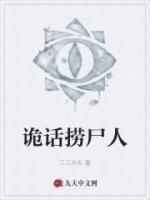 詭話撈尸人